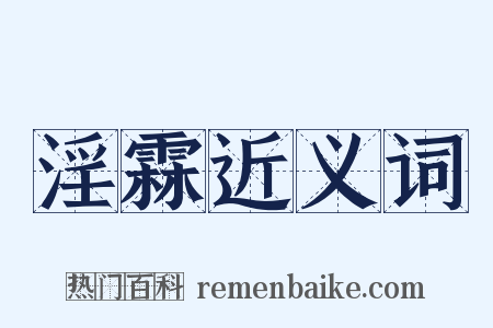 淫霖近义词是什么意思的图片